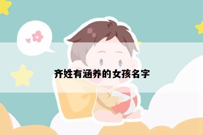 齐姓有涵养的女孩名字