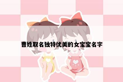 曹姓取名独特优美的女宝宝名字